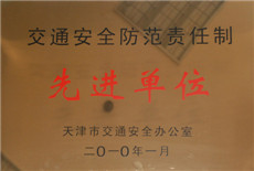 2010年03--交通安全防范责任制先进单位（铜牌）.jpg